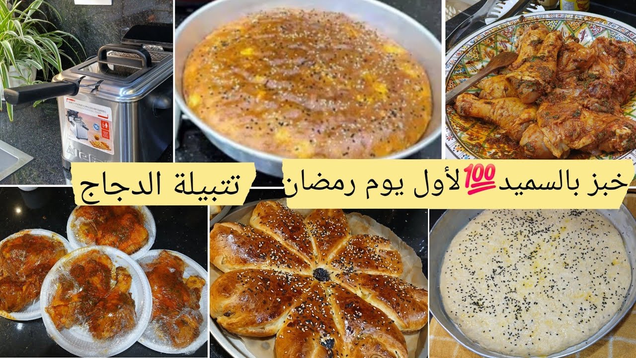 تنضيفات عميقة من مطبخي مقلاة الزيت Tefal خبز رمضان بالسميد خفيف قطن/اروع عجينة كيش بالسلق والدجاج  
