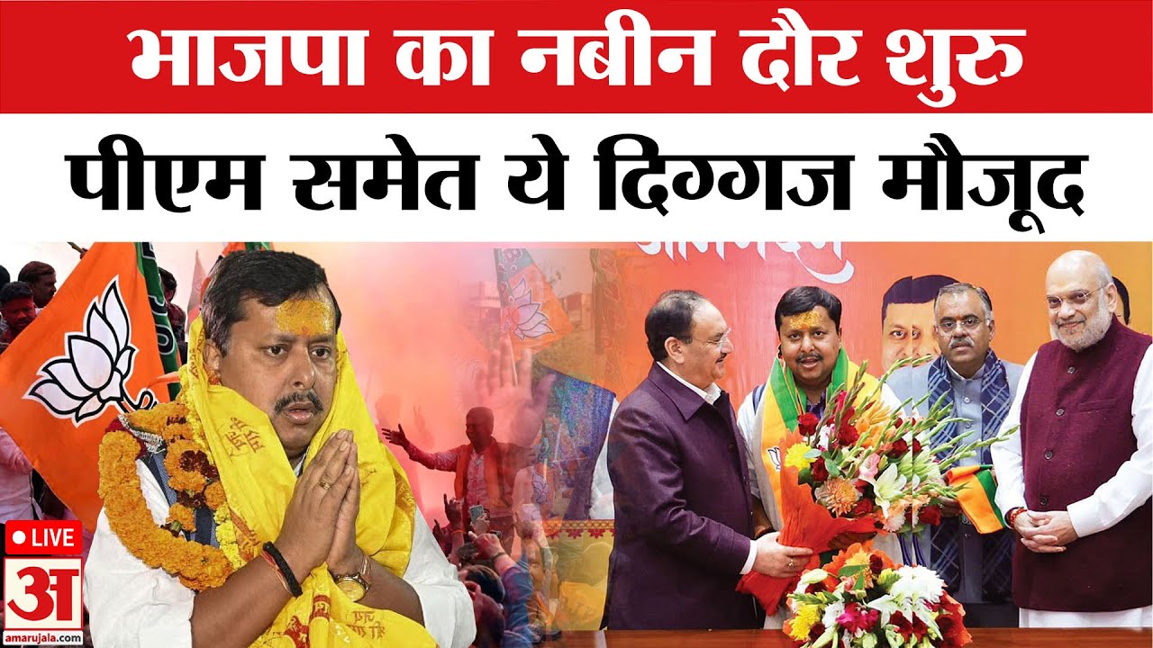Live: BJP का Nabin दौर शुरू,PM Narendra Modi समेत ये दिग्गज रहे मौजूद | BJP Top News