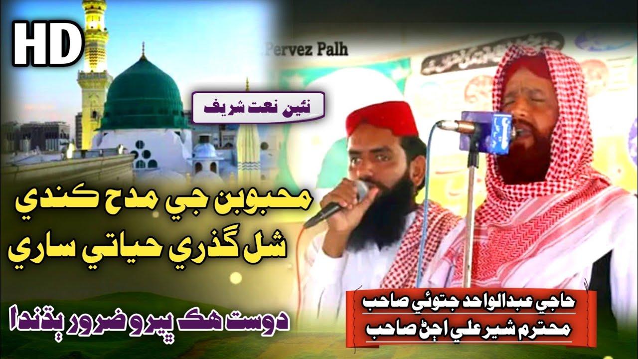 Mahbooban Je Madah Kande Shal | Haji Abdul Wahid Jatoi Sher Ali Aujan 2024