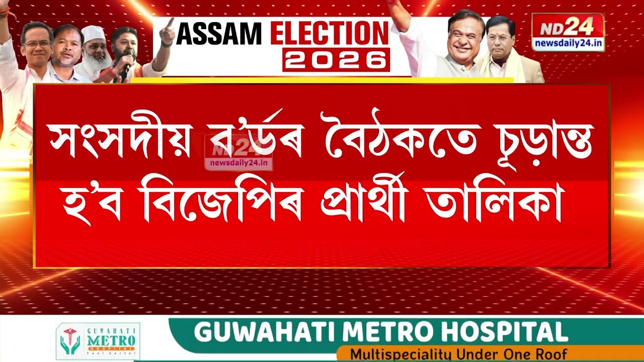 বিনিময় প্ৰথাৰে নিৰ্বাচন যুঁজাৰ নতুন ৰণকৌশল! মিত্ৰদলৰ মাজত প্ৰাৰ্থীৰ আদান-প্ৰদান