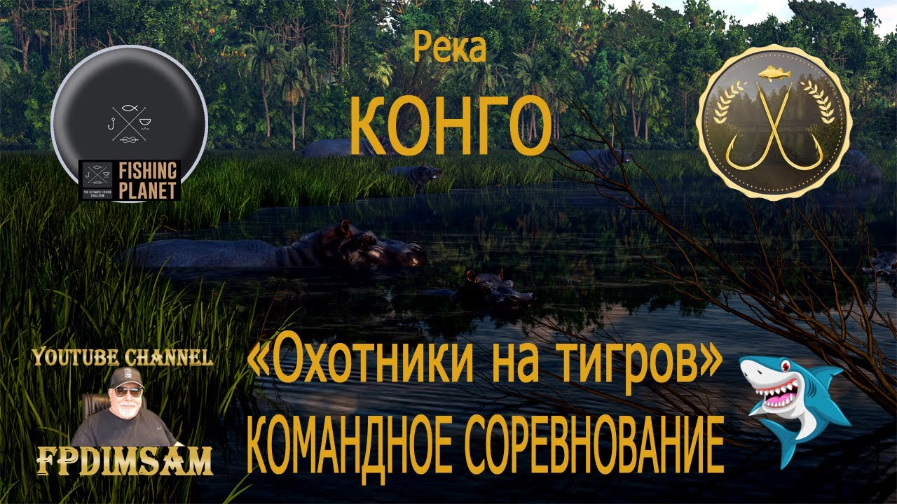 Fishing Planet. Река Конго. Охотники на тигров. Командное спонсорское соревнование.