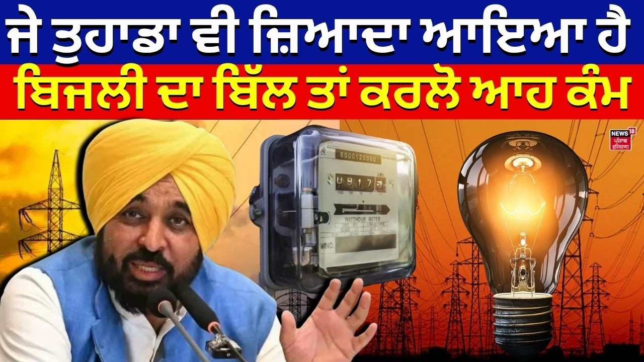 Punjab Govt. on Electricity Bill | ਜੇ ਤੁਹਾਡਾ ਵੀ ਜ਼ਿਆਦਾ ਆਇਆ ਹੈ ਬਿਜਲੀ ਦਾ ਬਿੱਲ ਤਾਂ ਕਰਲੋ ਆਹ ਕੰਮ | N18V