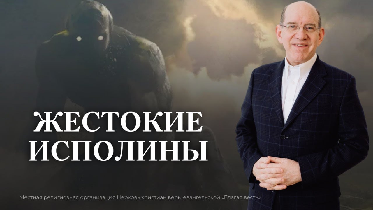 6. Жестокие исполины. Что о них говорится в Библии? Рик Реннер