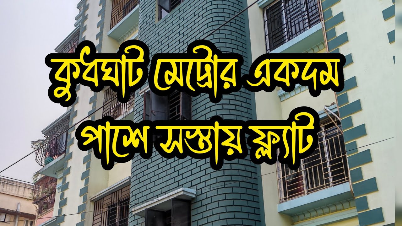 সাধ্যের মধ্যে ফ্ল্যাট, কুধঘাট মেট্রোর কাছে!! #youtubevideo #video #property #kolkata 