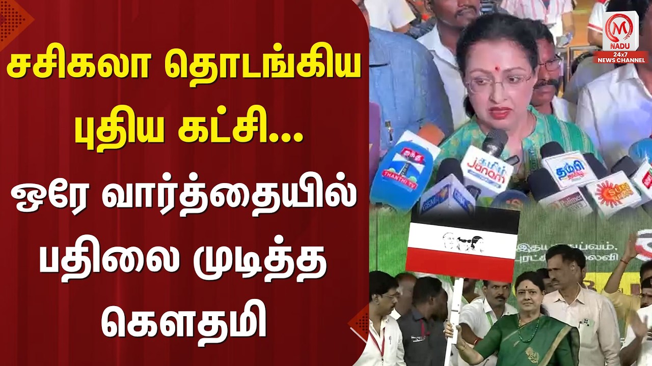 சசிகலா தொடங்கிய புதிய கட்சி ஒரே வார்த்தையில் பதிலை முடித்த கௌதமி | AIADMK | Sasikala | M Nadu