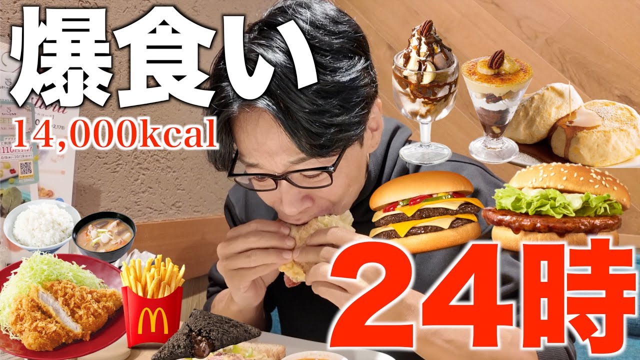 大会が終わったので本気で爆食いしてみた！【爆食い24時2025】
