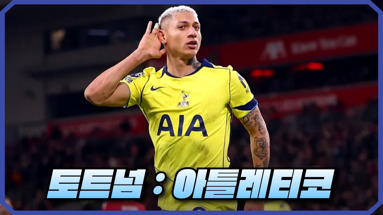 토트넘 : At마드리드 챔피언스리그 16강 입중계