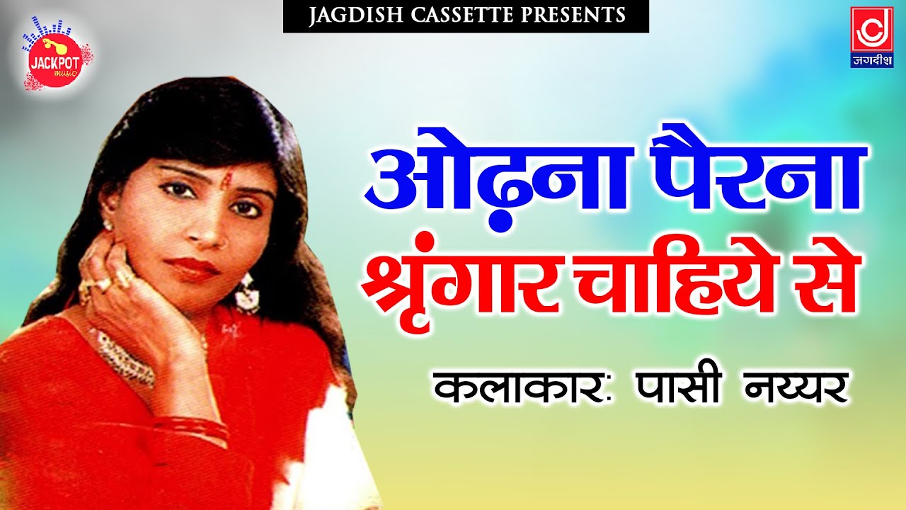 ओढ़ना पहरना श्रृंगार चाहिए से |पदमावत|Odhna Pehrna Shringar Chahye| Passi Nayyar Competition Ragni