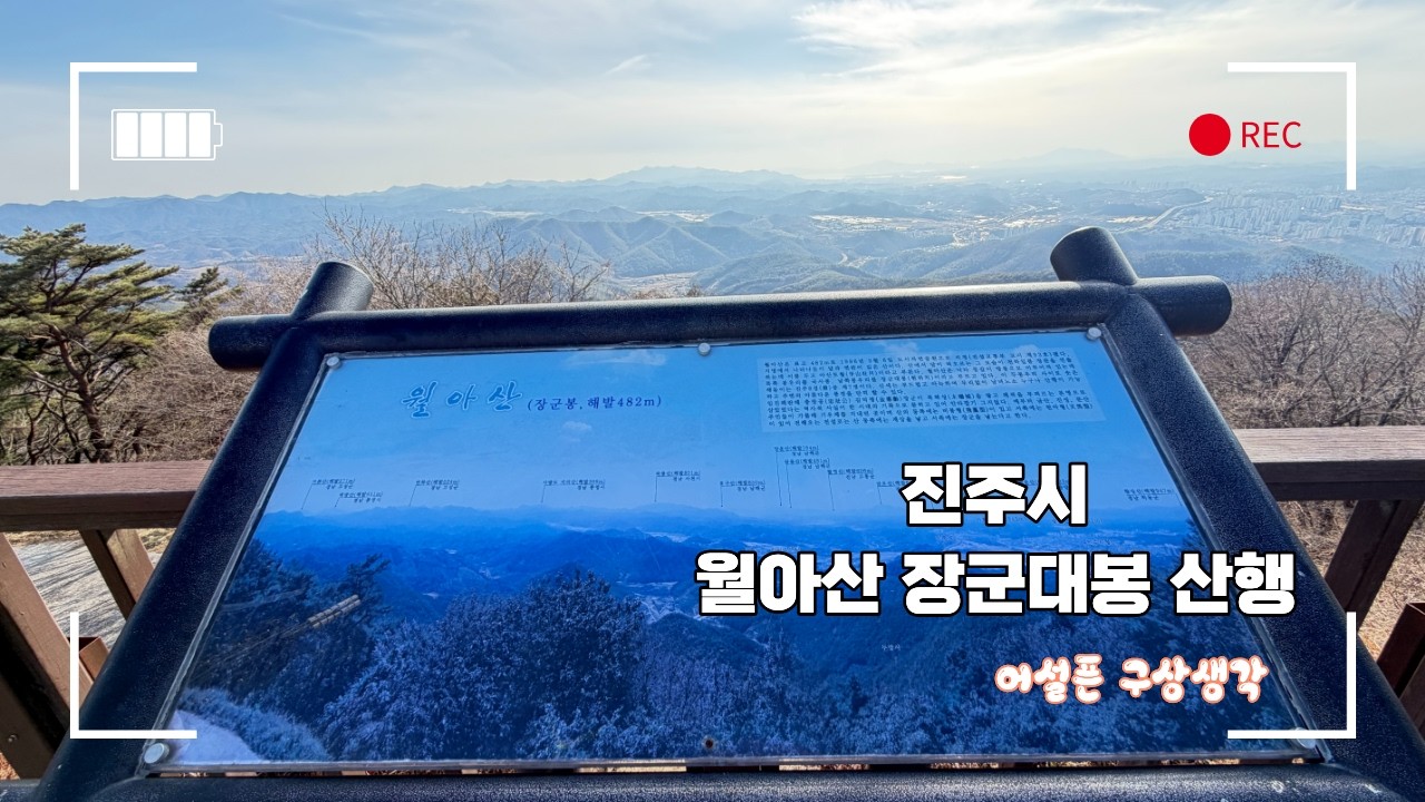 85)2026-0219-진주 월아산 장군봉 산행