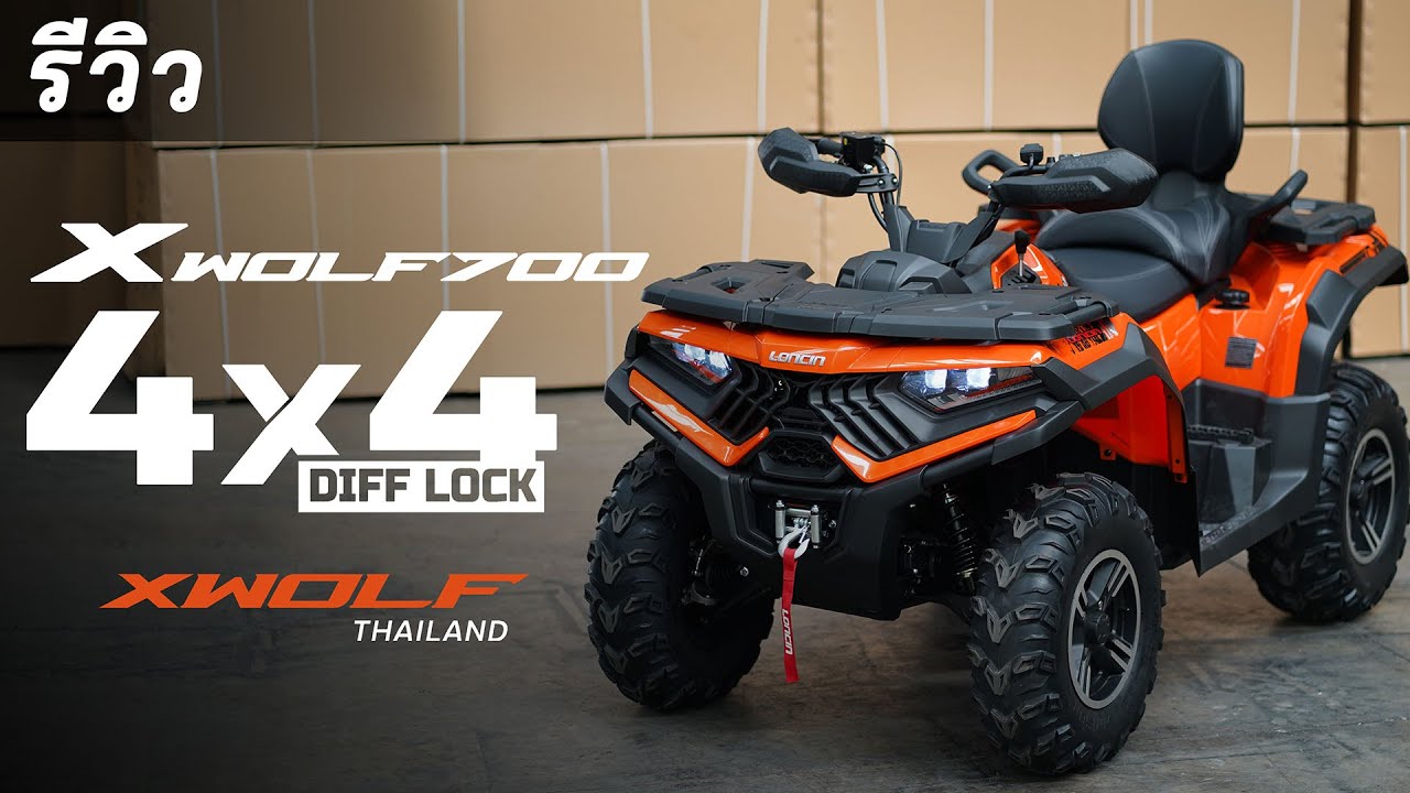 รีวิว! ATV XWOLF 700L EPS 4x4  ค่าตัว 299,000.- | LONCIN X ATV THAILAND