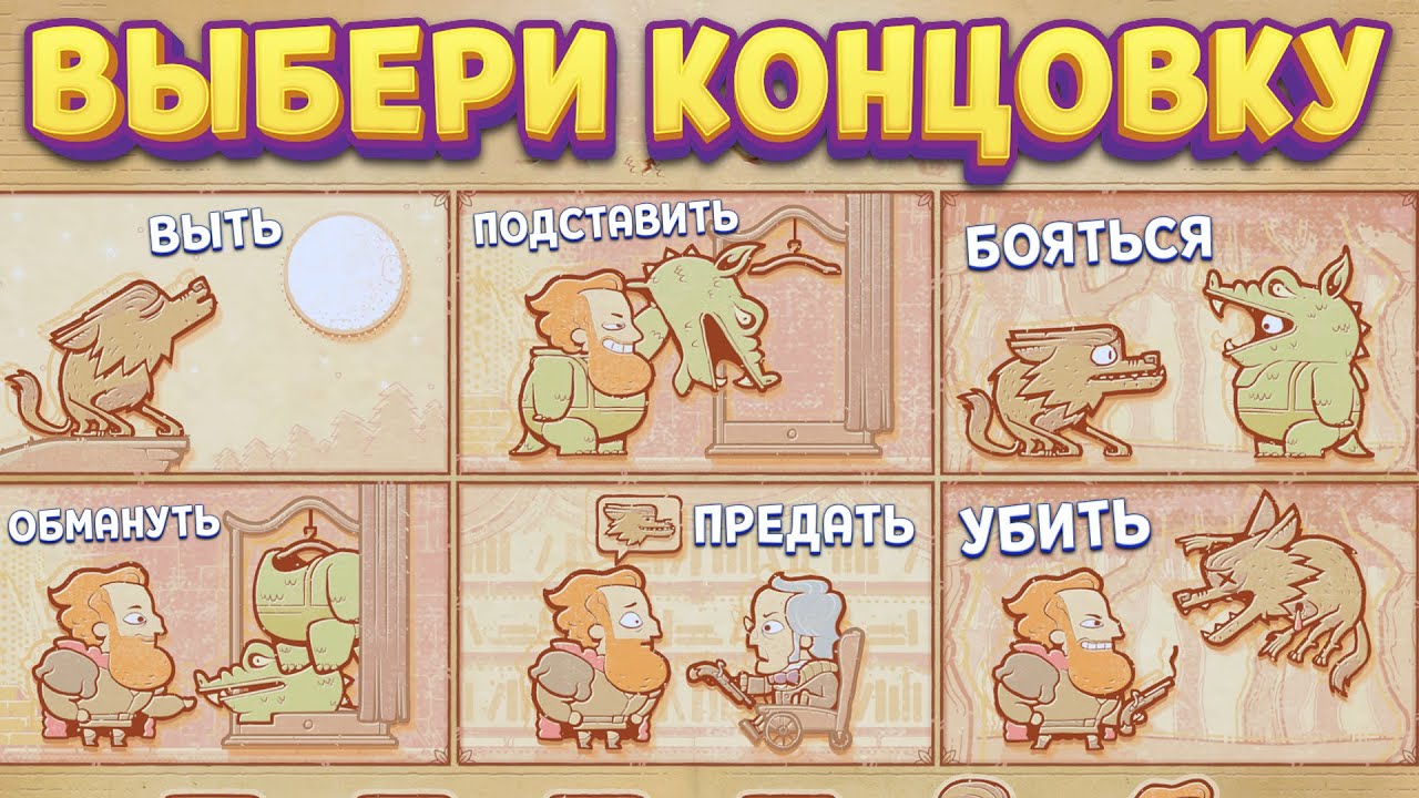 ВЫБЕРИ СВОЮ КОНЦОВКУ ( Storyteller )