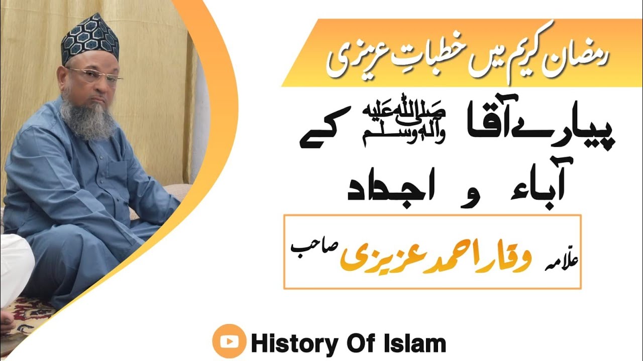 Pyare Aaqa ﷺ Ke Aaba o Ajdad | Day 18 | Ramzan |  Khanqah e Azizi | Allama Waqar Ahmad Azizi