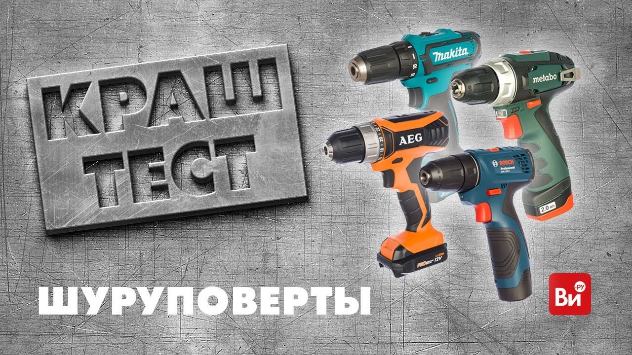 Сравнение шуруповертов AEG, Bosch, Makita и Metabo