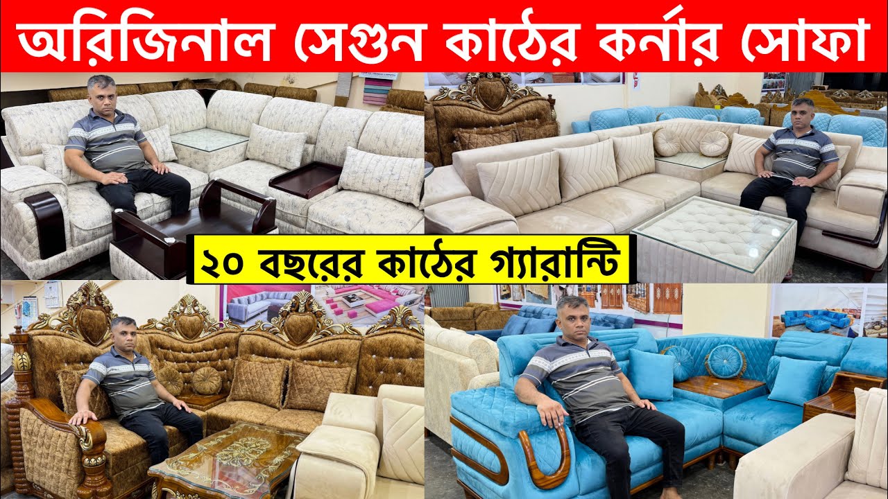 সেগুন কাঠের কর্নার সোফা | Corner Sofa Set price in Bangladesh 2025 | New Design Corner Sofa 2025