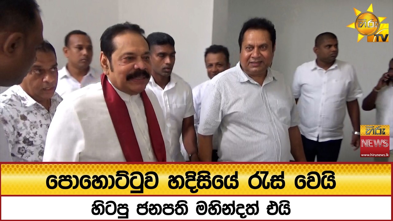 පොහොට්ටුව හදිසියේ රැස් වෙයි හිටපු ජනපති මහින්දත් එයි  - Hiru News