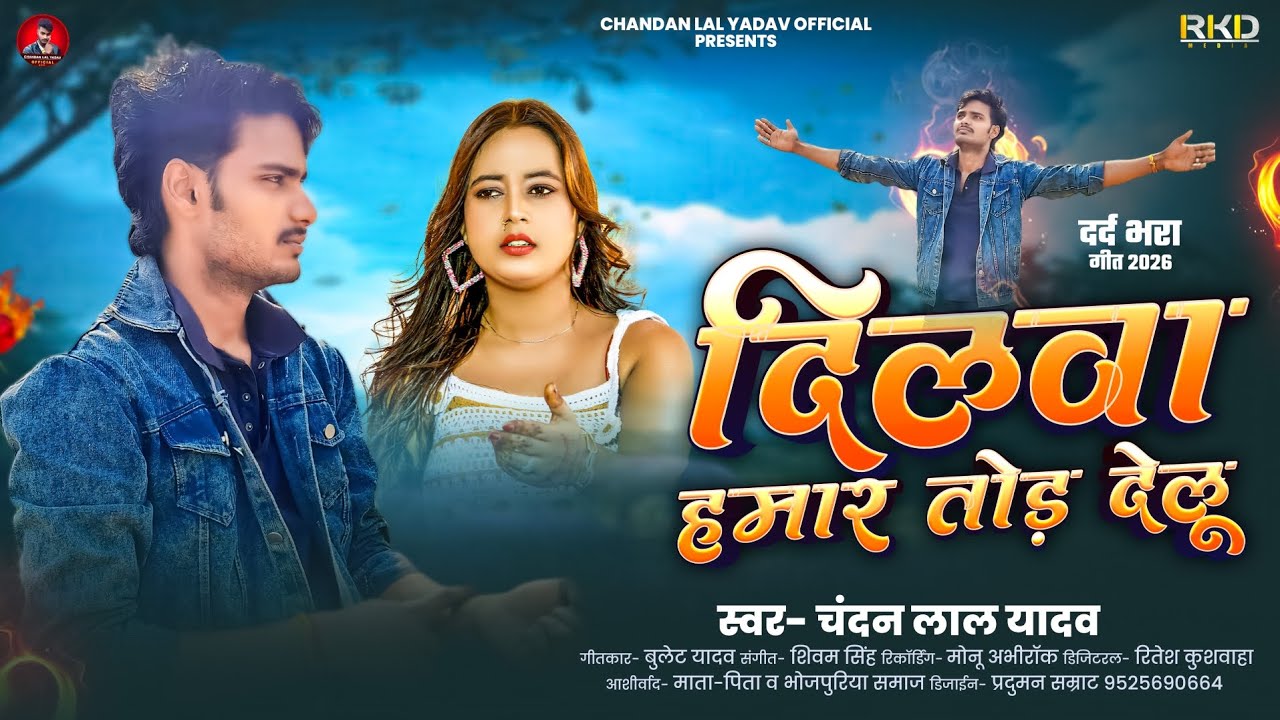 दिलवा हमार तोड़े देलू | Chandan lal Yadav | Dilwa Hamar Tod Deelu | New Bhojpuri Sad Song 2026 |