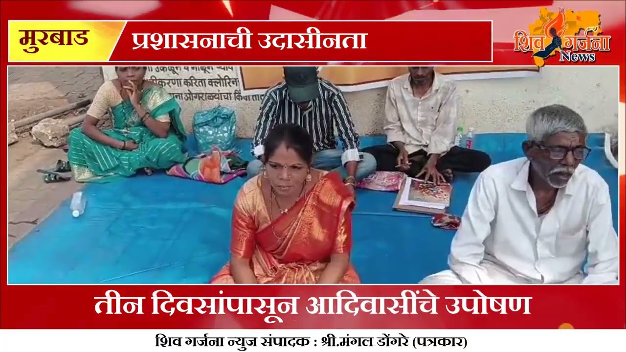 घरपट्टीसाठी आदिवासी कुटुंब उपोषणावर | 72 वर्षीय ज्येष्ठाची तब्येत बिघडली | Murabad News