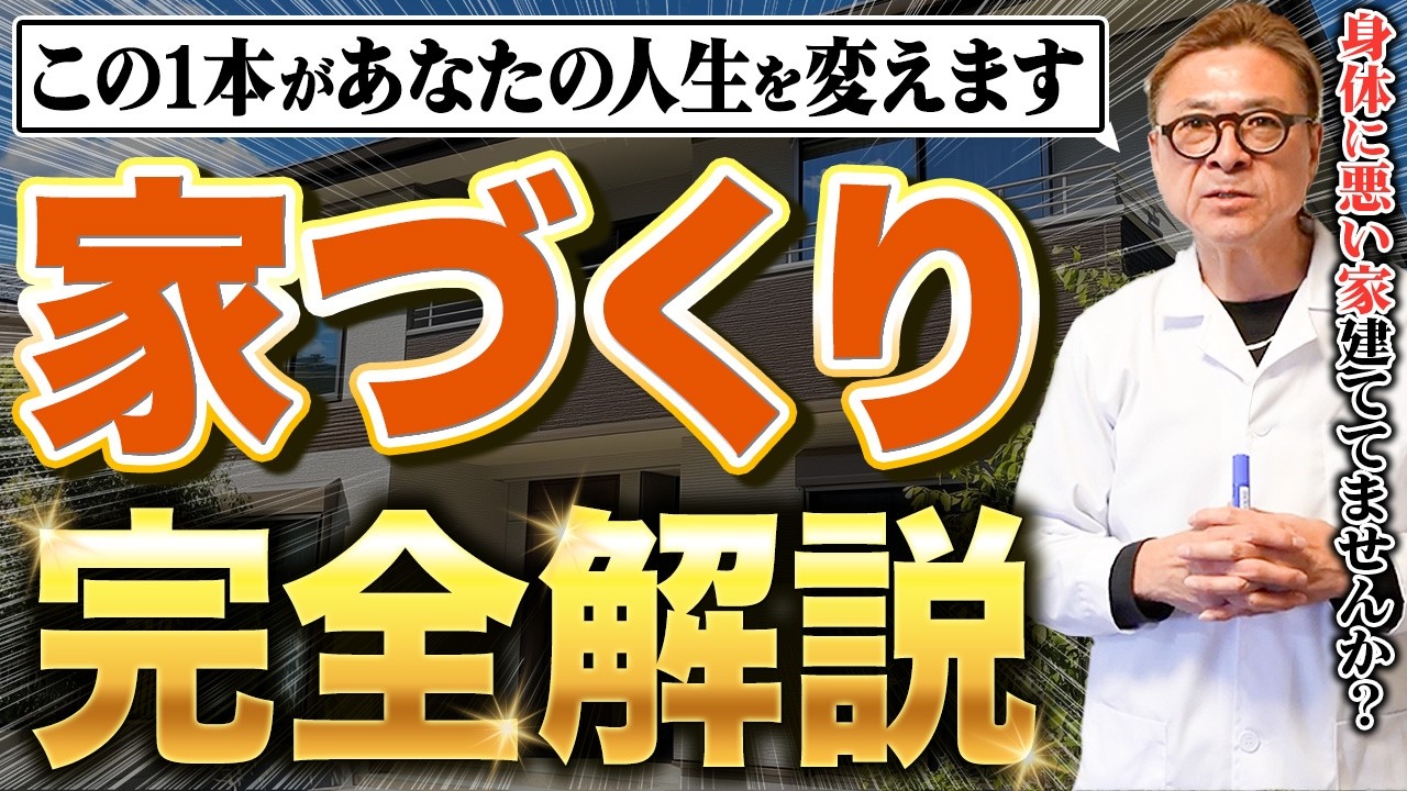 【完全版】自然素材を使った家づくりの全ステップ教えます