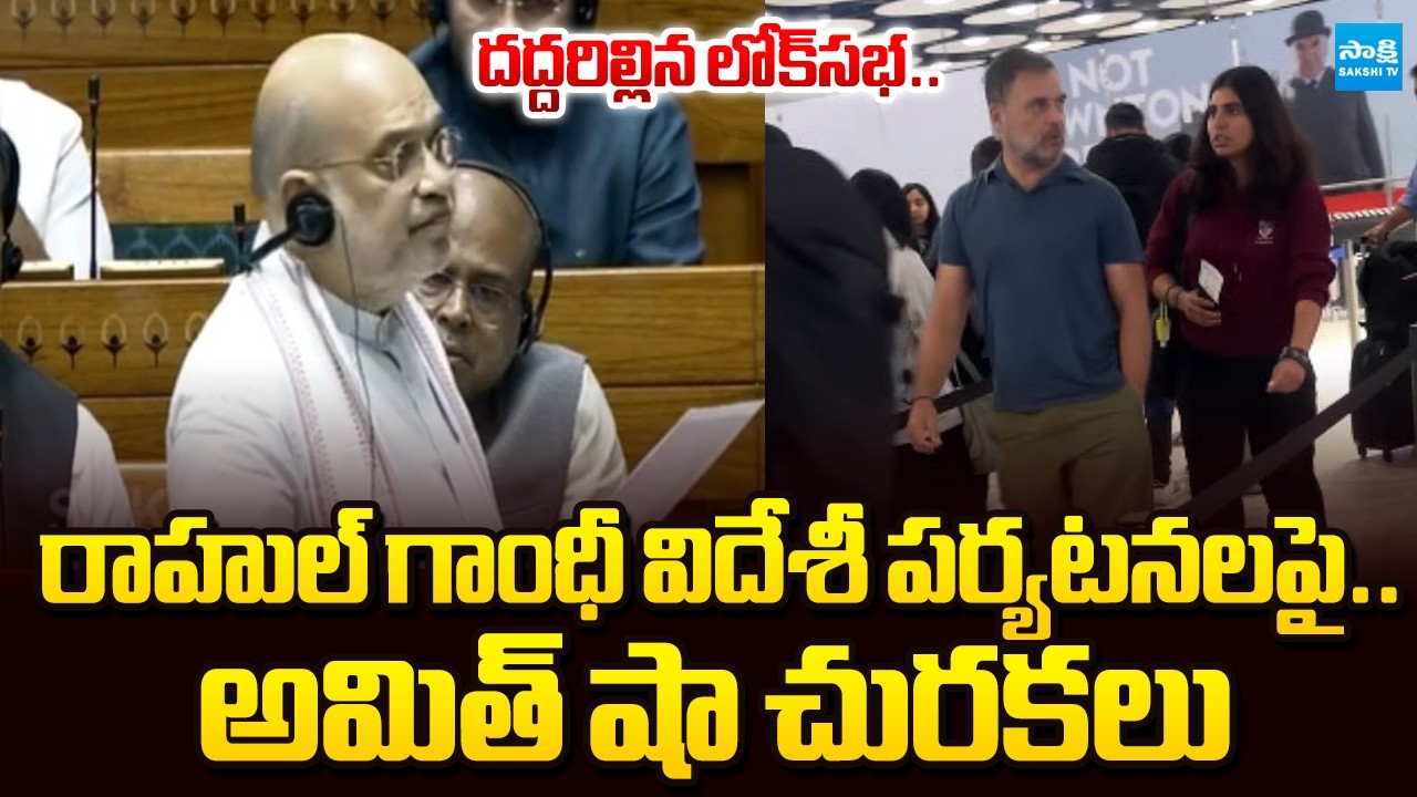 Home Minister Amit Shah's Sharp Attack On Rahul Gandhi' Foreign Tours In Lok Sabha | @SakshiTV