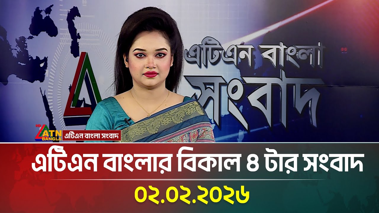 এটিএন বাংলার বিকাল ৪ টার সংবাদ | 02.02.2026 | Today News | Ajker News | ATN Bangla News
