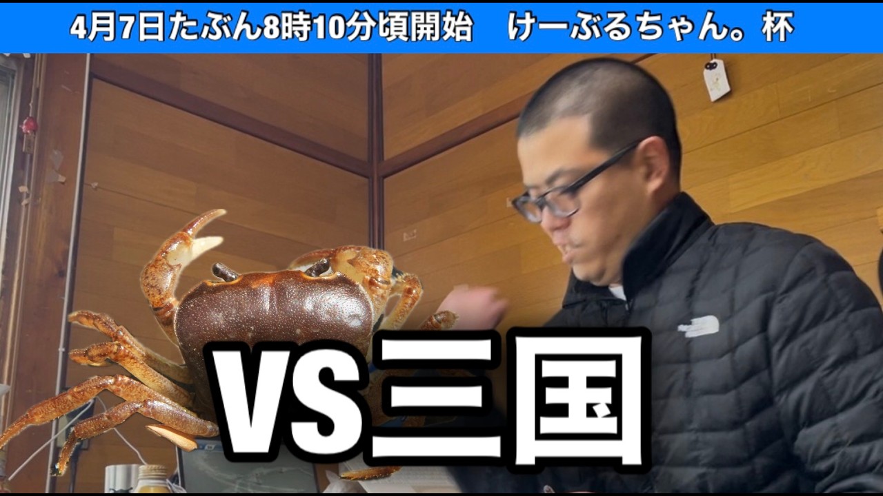 【三国非公式LIVE】 VS 三国 3日目