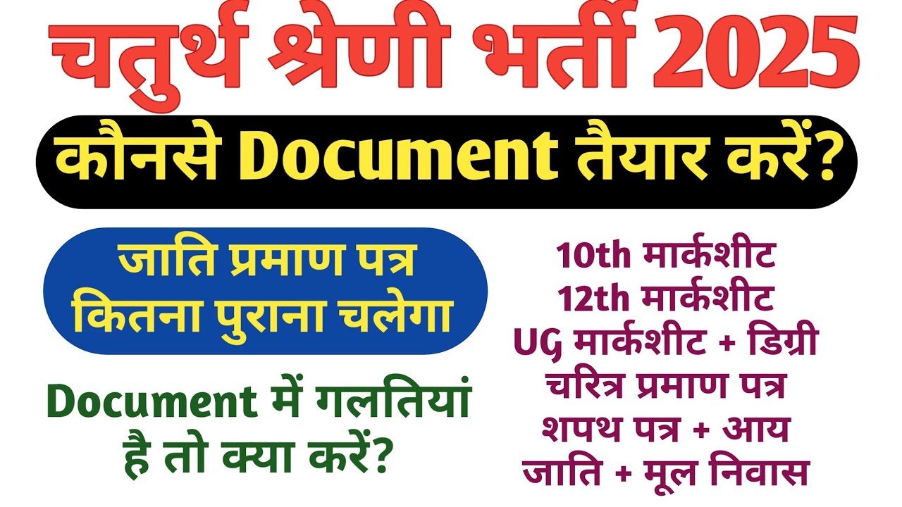 4th Grade Documents / 4th Grade DV important Video / Chaturth Shreni Document verification 2025