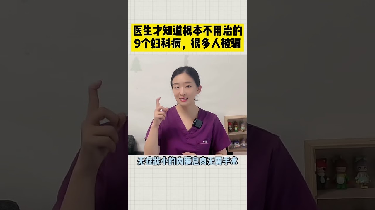 9种妇科病根本不用治! #关爱女性在