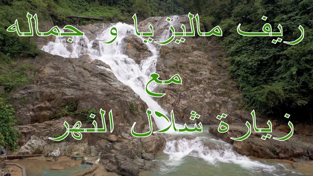 ريف ماليزيا و جماله مع زيارة شلال النهر #MALAYSIA #VISITMALAYSIA