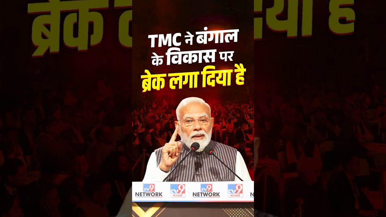 TMC's ruthless rule has blocked development and public welfare in West Bengal | #shorts