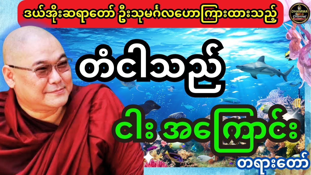 ဒယ်အိုးဆရာတော် ဦးသုမင်္ဂလ ဟောကြားထားသည့် တံငါသည် ငါးအကြောင်း တရားတော်