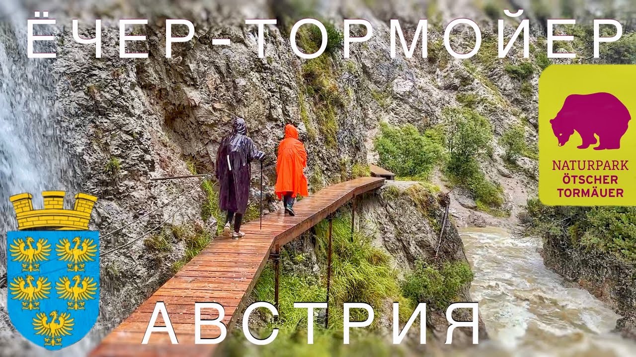 Австрия, Заповедник Ёчер-Тормойер. ТОП тур, поход. 130км. от Вены. Naturpark Ötscher-Tormäuer
