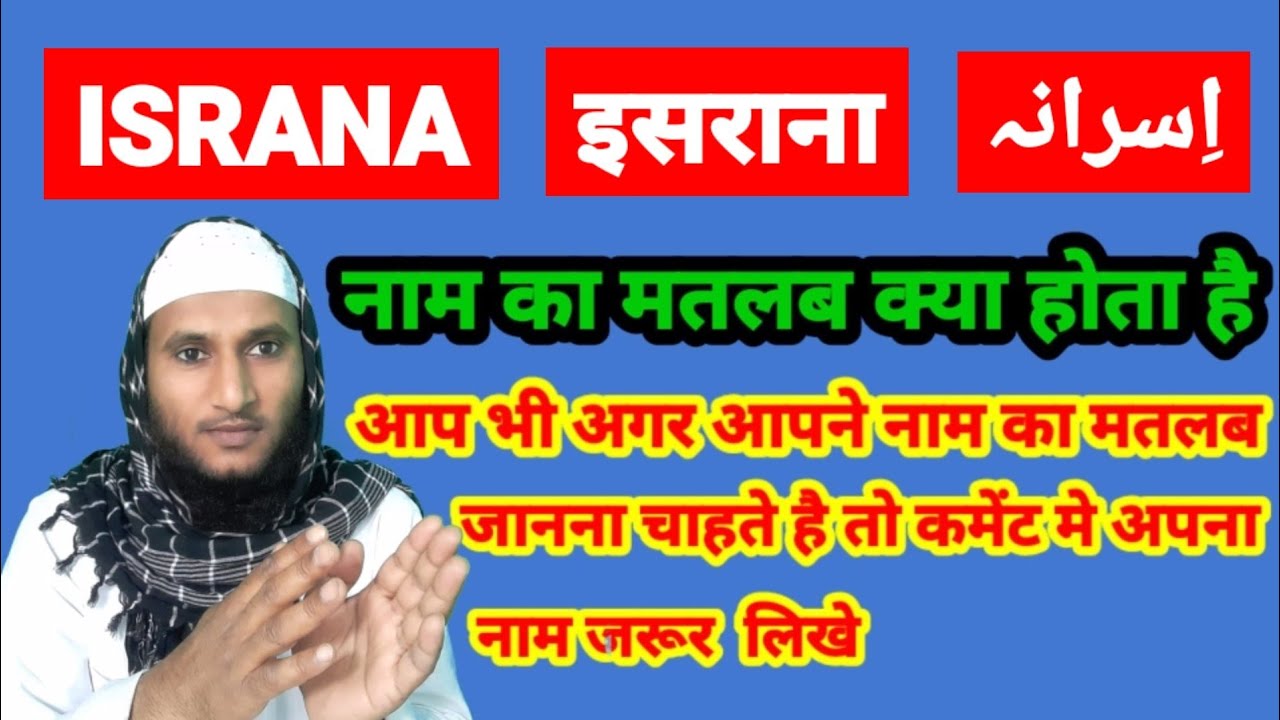 Israna Name Ki Meaning In Urdu | Israna Name Ka Matlab Kya Hota Hai