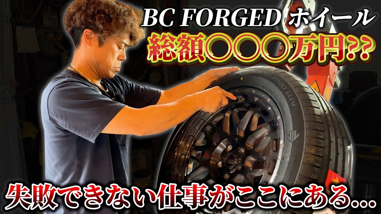 【BC FORGEDホイール】総額◯◯◯万円？かっこいいカスタムは足元から