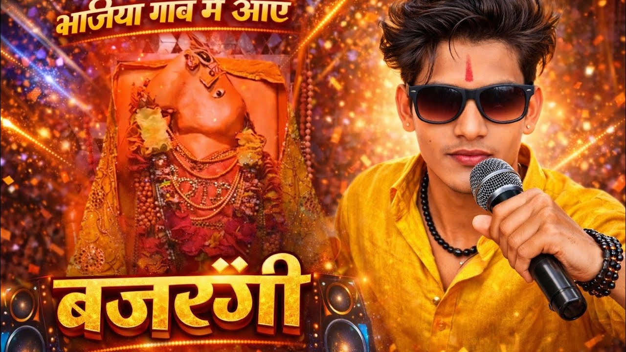 भजिया में बैठे हनुमान दादा ❤️ | हनुमान जी का दिल छू लेने वाला भजन #JaiShreeRam #NewBhajan2026