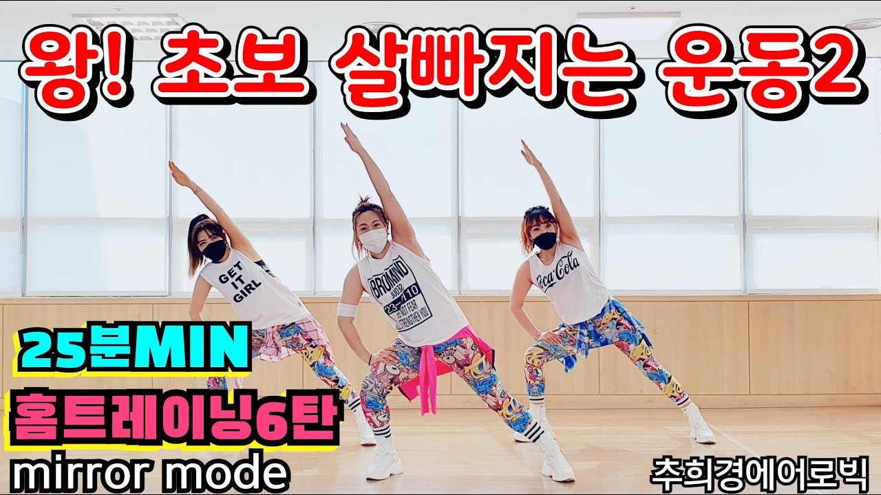 [왕!초보 살빠지는 운동2- 홈트] #왕초보자운동 #층간소음NO #다이어트댄스 #거울모드 #줌바 #전신운동 #라틴 #대퇴부 #근력운동 #홈트 #쉬운체조 #Dance-workout
