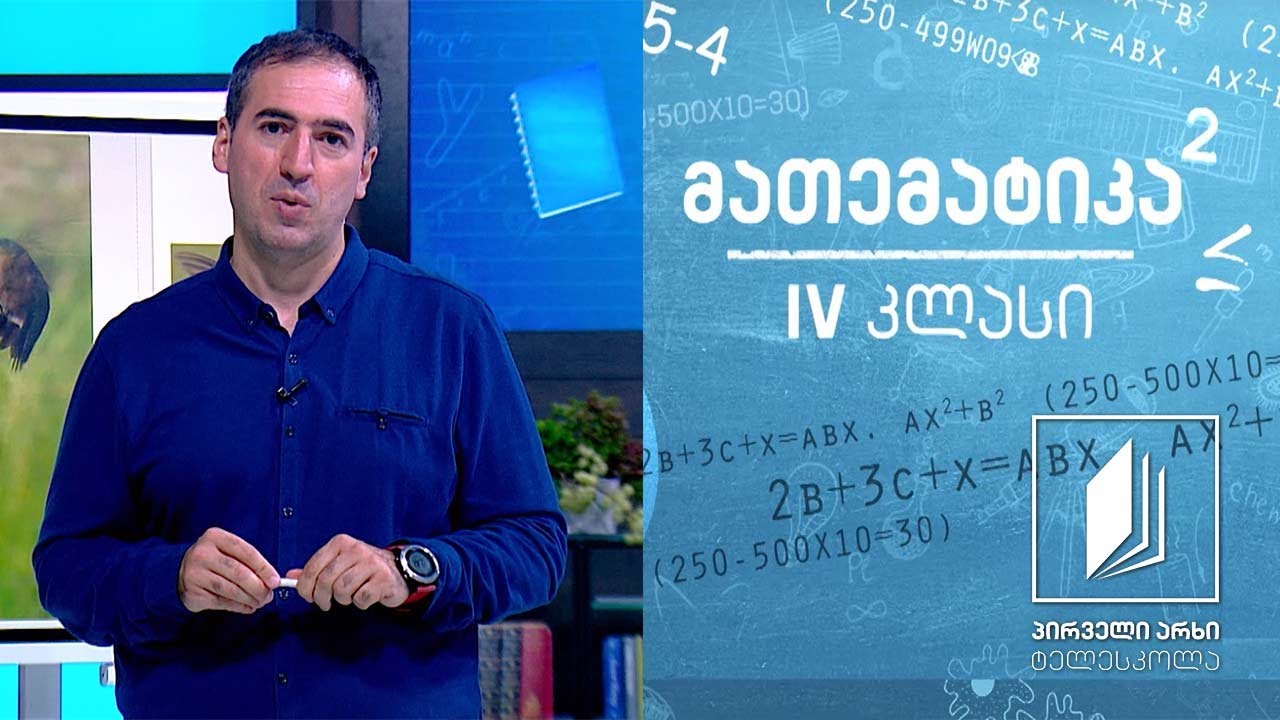 მათემატიკა, IV კლასი - მასის საზომი ერთეულები #ტელესკოლა