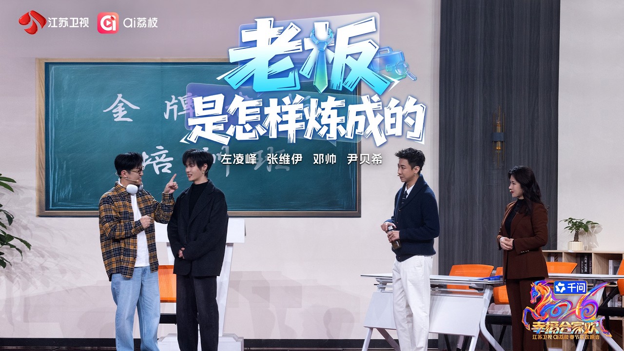 2026江苏卫视春节联欢晚会  小品《老板是怎样炼成的》左凌峰、张维伊、邓帅、尹贝希，四人同框，笑果翻倍~