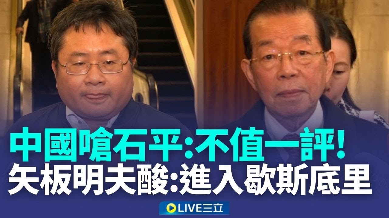 謝長廷接任台日關係協會會長！喊話：把兩國友好昇華為共同體關係　中國嗆石平「宵小狂言不值一評」矢板明夫反擊酸：已進入歇斯底里狀態＂發言上不了檯面＂│焦點人物大現場20260106│三立新聞台