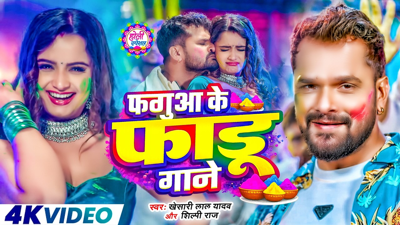 #Video | होली स्पेशल गाना 2026 | Khesari Lal Yadav Holi Special Song | New Holi Song 2026