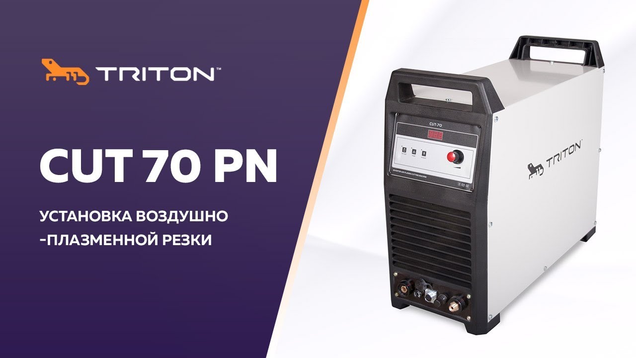 TRITON CUT 70 PN - плазморез с пневмоподжигом