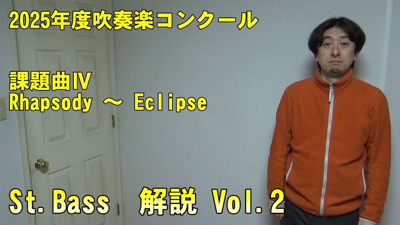 Rhapsody ～ Eclipse  St.Bassパート　解説 Vol.2