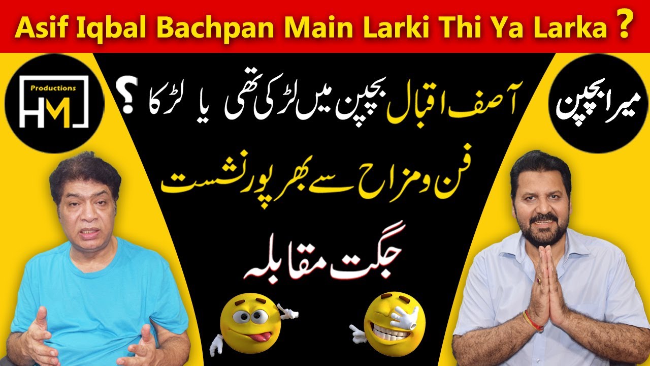 Asif Iqbal Bachpan Main Larhki Thi Ya Larhka? | Mera Bachpan 🤫