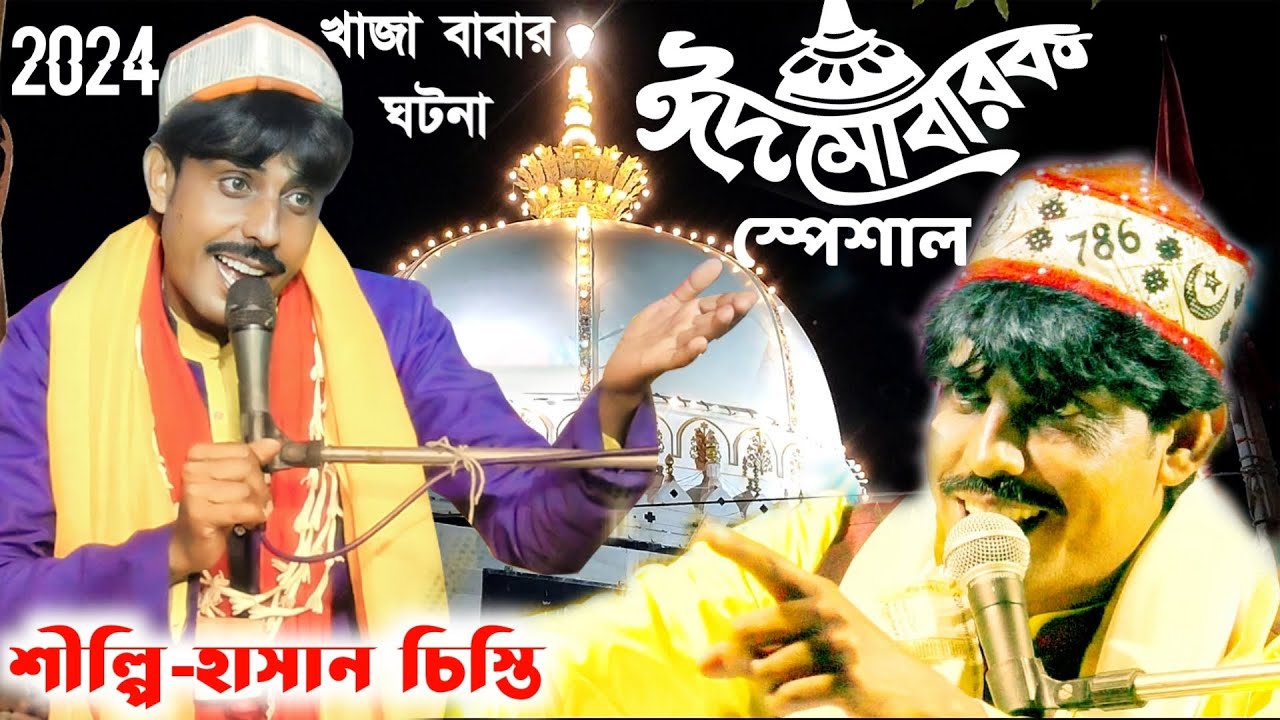 ঈদ মোবারক স্পেশাল নতুন গান 2024 || খাজা বাবার ঘটনা || Eid Special Song 2024