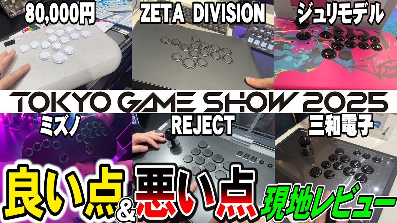 【正直レビュー】TGS2025で発表された新作アケコン達をかなり詳しく見てきたから全部見せます！