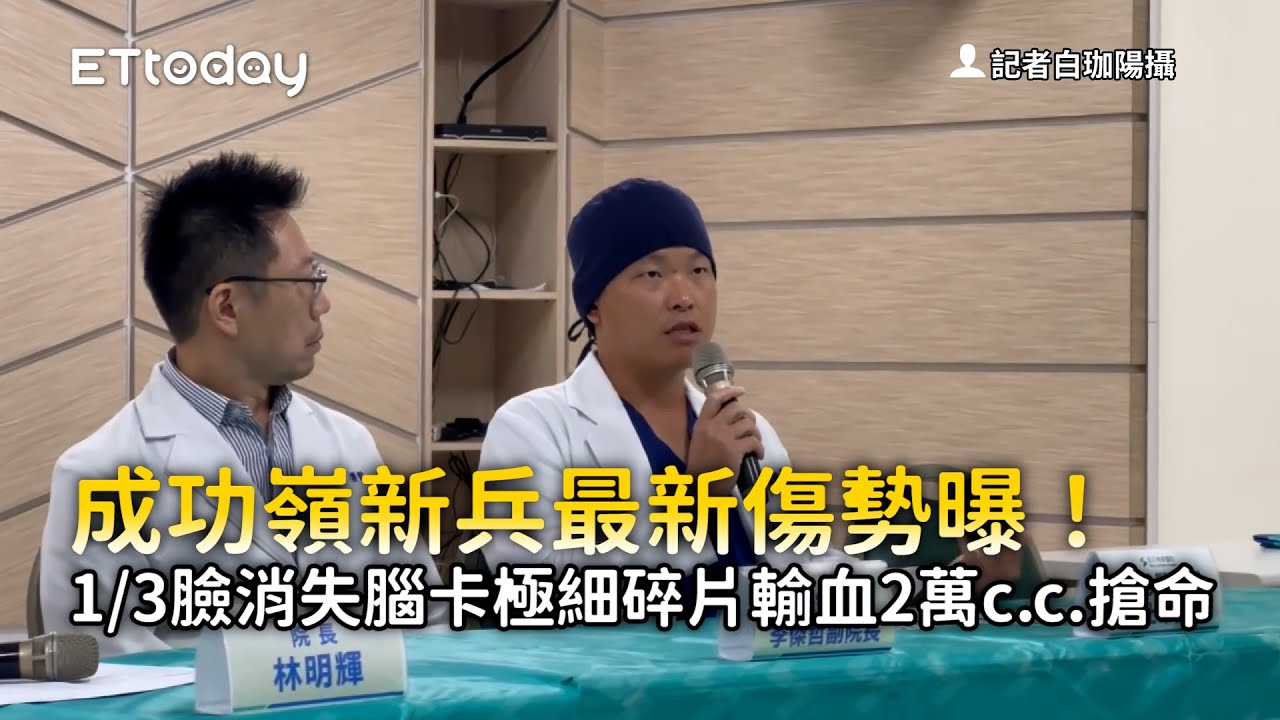 成功嶺新兵最新傷勢曝！1/3臉消失腦卡極細碎片　輸血2萬c.c.搶命