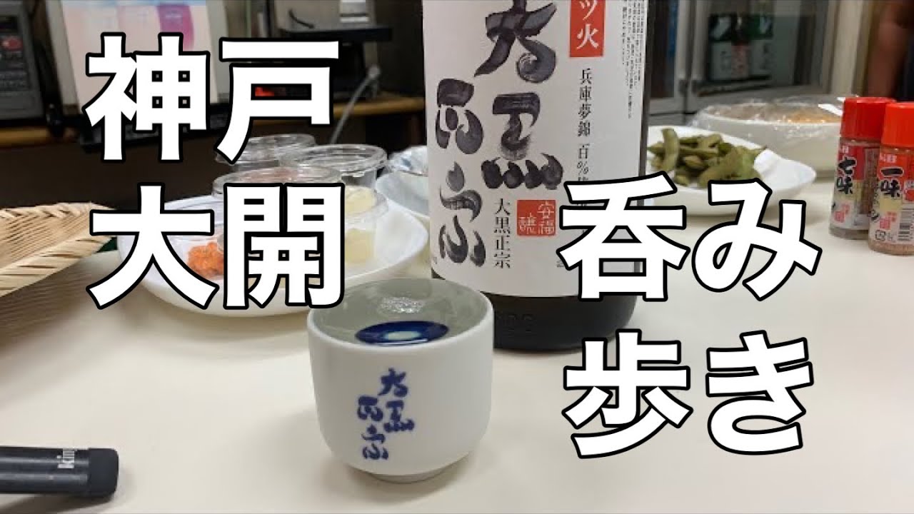 【大開呑み歩き】渋いお店から最新店舗までっ！
