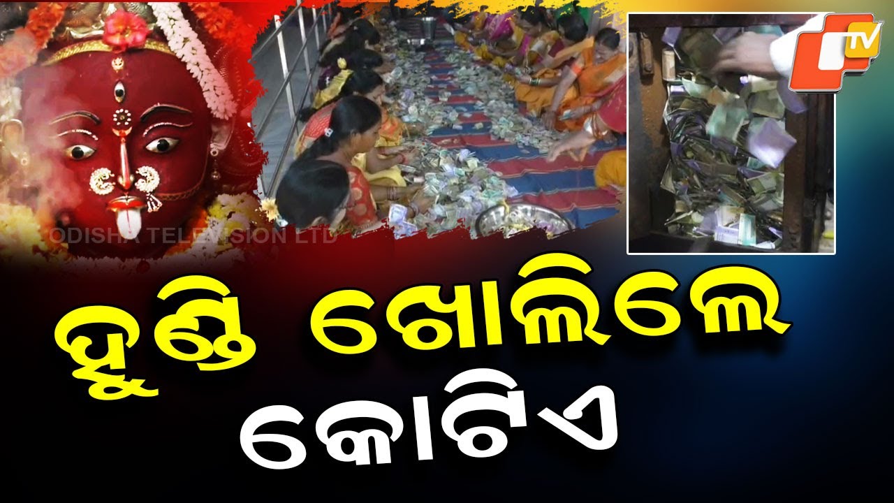 Special Story: Temple Hundis of Maa Majhighariani Opened, Crores in Offerings Counted