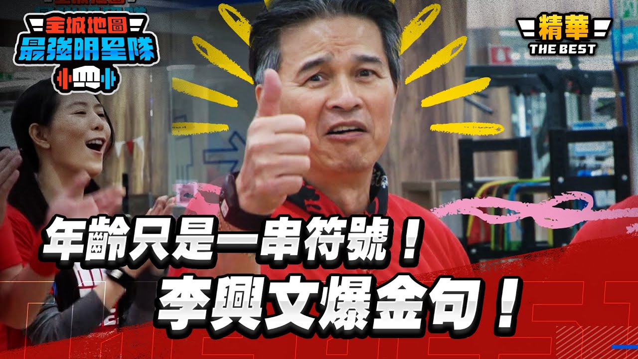 年齡只是一串符號！紅隊從容應對體能接力 李興文寶刀未老爆金句｜全城地圖：最強明星隊