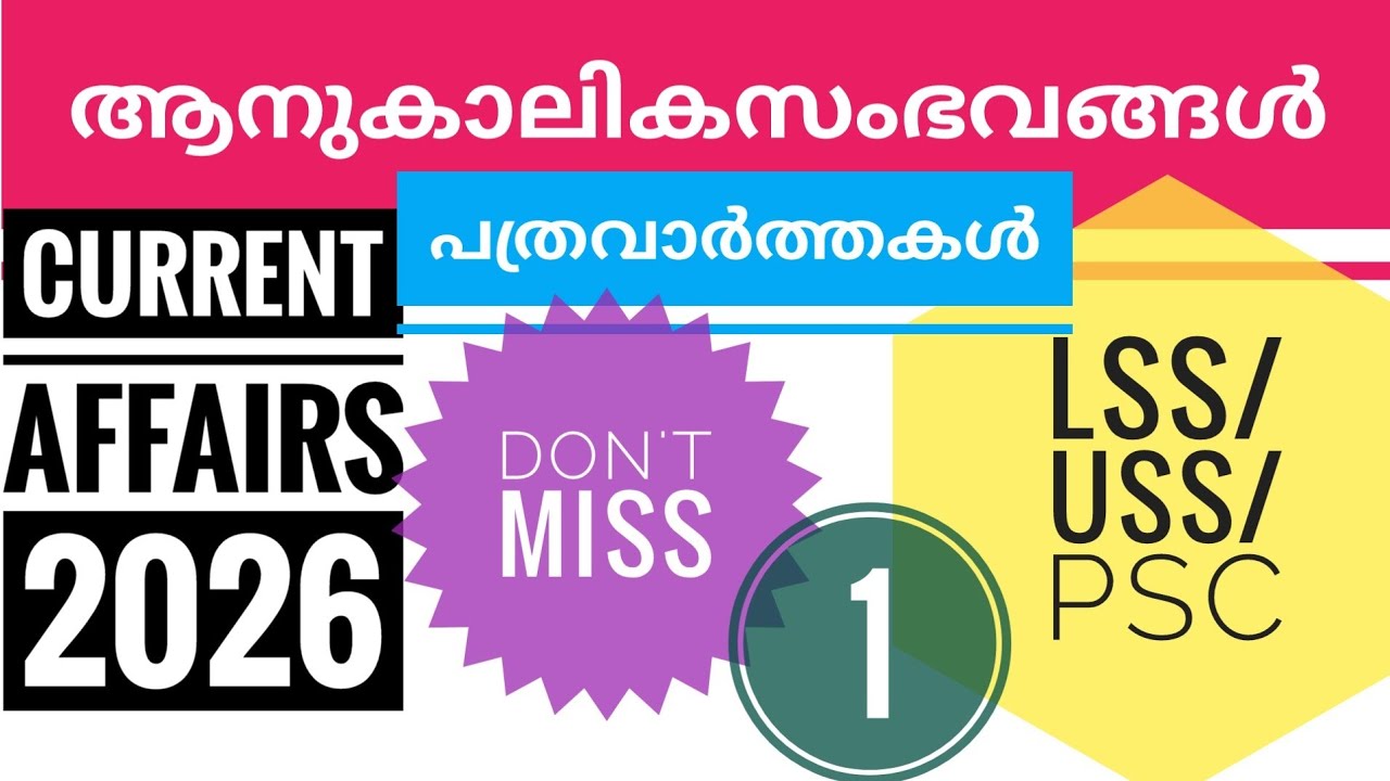 Most Important current Affairs in 2026|CM kids SCHLORSHIP LP &UP Current Affairs | പത്ര വാർത്തകൾ 