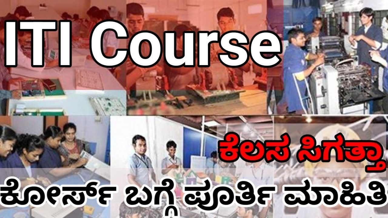 ITI Course Details || ಐ.ಟಿ.ಐ ಕೋರ್ಸ್ ಬಗ್ಗೆ ಮಾಹಿತಿ || Duration, Fees, Salary, Job